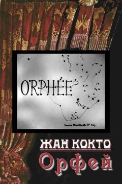 Жан Кокто - Орфей