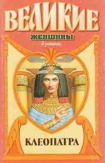 Наталья Павлищева - Последняя страсть Клеопатры. Новый роман о Царице любви