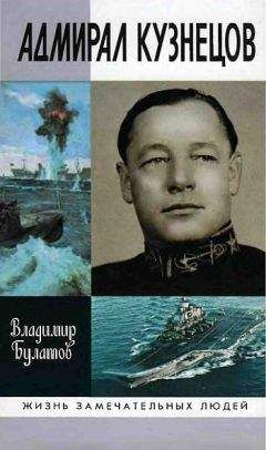 Николай Кузнецов - Адмирал Советского Союза