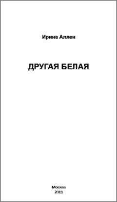 Екатерина Васильева-Островская - Камертоны Греля. Роман