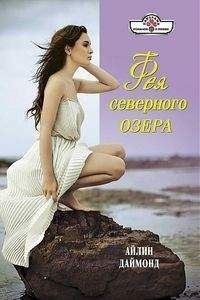 Шарон Сэйл - Бриллиант