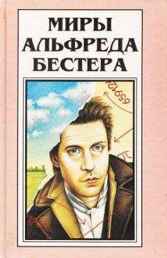 Альфред Бестер - Адам без Евы