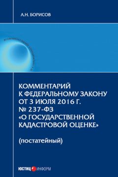 Александр Борисов - Комментарий к Федеральному Закону от 3 июля 2016 г. № 237-ФЗ «О государственной кадастровой оценке» (постатейный)