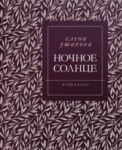 Елена Рид - Заповеди речи. Книга стихов