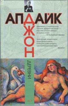 Джон Апдайк - Кролик успокоился