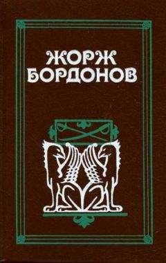 Жорж Бордонов - Копья Иерусалима