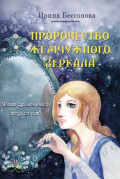 Ирина Бессонова - Пророчество Жемчужного Зеркала