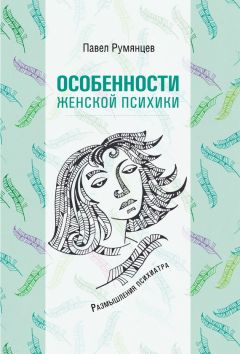 Павел Румянцев - В поисках нормы. Размышления психиатра