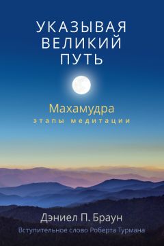 Дэниел Браун - Указывая великий путь. Махамудра: этапы медитации