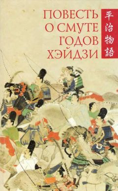 Автор неизвестен  - Повесть о смуте годов Хэйдзи
