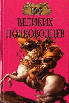 Алексей Шишов - 100 великих полководцев Средневековья