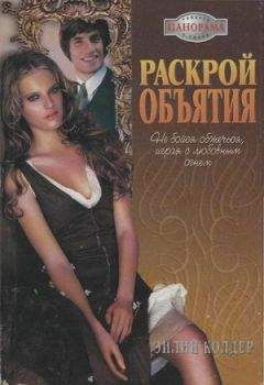 Эйлин Колдер - Исправить ошибку