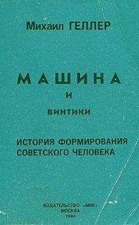 Михаил Яковлевич Геллер - К началу. История Российской Империи