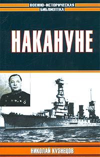 Николай Кузнецов - Накануне