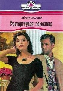 Эйлин Колдер - Исправить ошибку