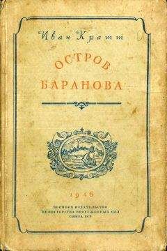 Аркадий Фидлер - Остров Робинзона