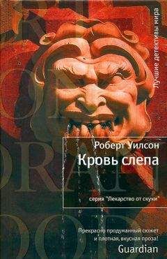 Роберт Уилсон - Севильский слепец