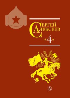 Сергей Алексеев - Собрание сочинений. Том 3. Упрямая льдина. Сын великана. Двадцать дней. Октябрь шагает по стране. Братишка. Секретная просьба