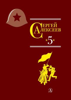 Сергей Алексеев - Собрание сочинений. Том 5. Богатырские фамилии