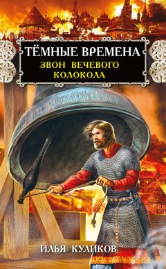 Илья Куликов - Тёмные времена. Наследники Александра Невского