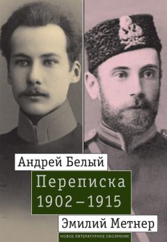 Джон Малмстад - Андрей Белый и Эмилий Метнер. Переписка. 1902–1915