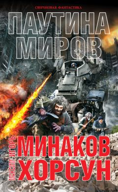 Игорь Минаков - Вечный. Выживший с «Ермака»