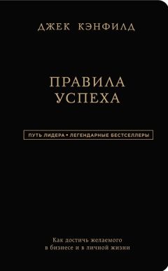 Джек Кэнфилд - Правила успеха