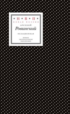 Арсений Ровинский - Незабвенная. Избранные стихотворения, истории и драмы