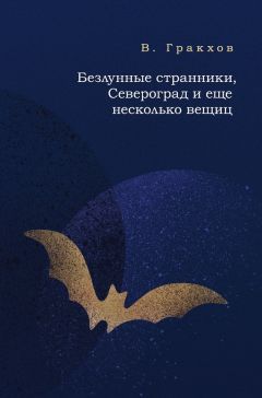 В. Гракхов - Безлунные странники, Североград и еще несколько вещиц