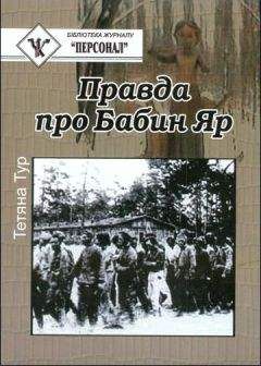 Герберт Тидеманн - Загадка Бабьего Яра (критические вопросы и замечания)