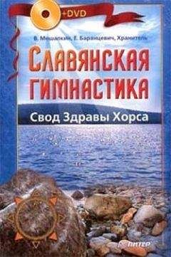 Евгений Баранцевич - Славянская гимнастика. Свод Здравы Стрибога. Свод Здравы Макоши