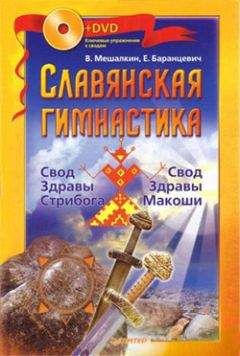 Евгений Баранцевич - Славянская гимнастика. Свод Здравы Стрибога. Свод Здравы Макоши