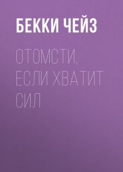 Бекки Чейз - Отомсти, если хватит сил