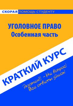  Коллектив авторов - Уголовное право России. Особенная часть