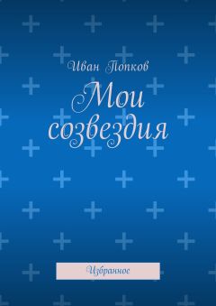 Иван Попков - Мои созвездия. Избранное