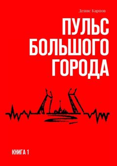 Денис Карпов - Пульс большого города. Книга первая