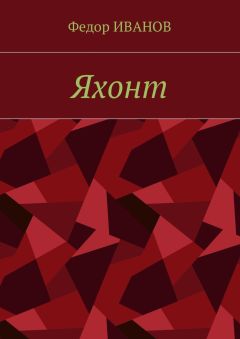 Федор Иванов - Яхонт
