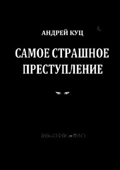 Андрей Куц - Самое страшное преступление