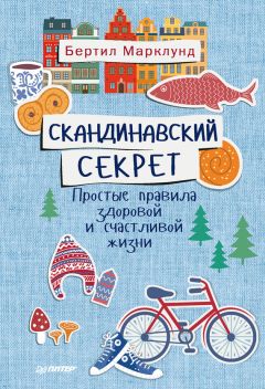 Бертил Марклунд - Скандинавский секрет. Простые правила здоровой и счастливой жизни