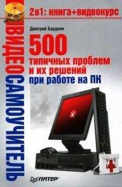 Алексей Гладкий - Самоучитель работы на компьютере: быстро, легко, эффективно