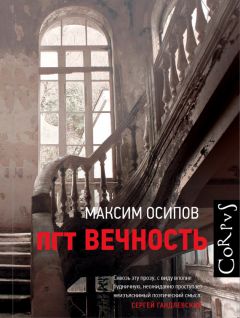 Максим Осипов - пгт Вечность (сборник)