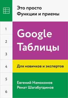 Евгений Намоконов - Google Таблицы. Это просто. Функции и приемы