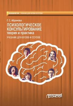 Галина Абрамова - Психологическое консультирование. Теория и практика