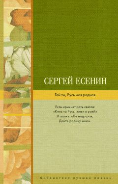 Сергей Есенин - Маленькие поэмы