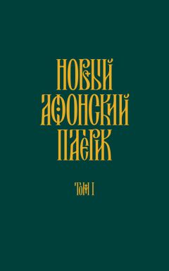  Анонимный автор - Новый Афонский патерик. Том II. Сказания о подвижничестве