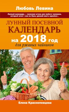 Галина Кизима - Лунный дачный календарь на 2017 год