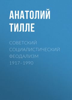 Анатолий Тилле - Бандитский? Да! Капитализм? Нет! (сборник)