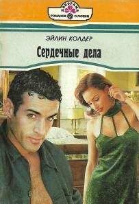 Эйлин Колдер - Исправить ошибку