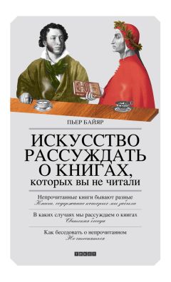 Пьер Байяр - Искусство рассуждать о книгах, которых вы не читали