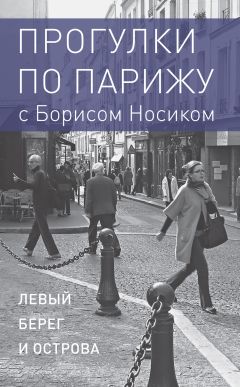 Борис Носик - Прогулки по Парижу с Борисом Носиком. Книга 1: Левый берег и острова